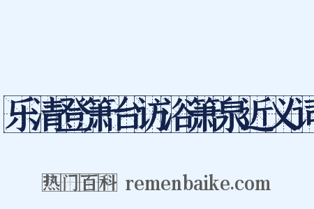 乐清登箫台访浴箫泉近义词是什么意思的图片